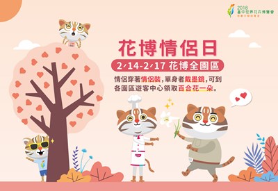 花博情侶日214展開 情侶、單身都能拿好禮