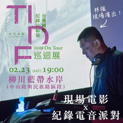 「台灣國際紀錄片影展(TIDF)2019巡迴展」台中場開幕表演邀請音樂人林強在柳川藍帶水岸進行現場電影暨紀錄電音派對演出
