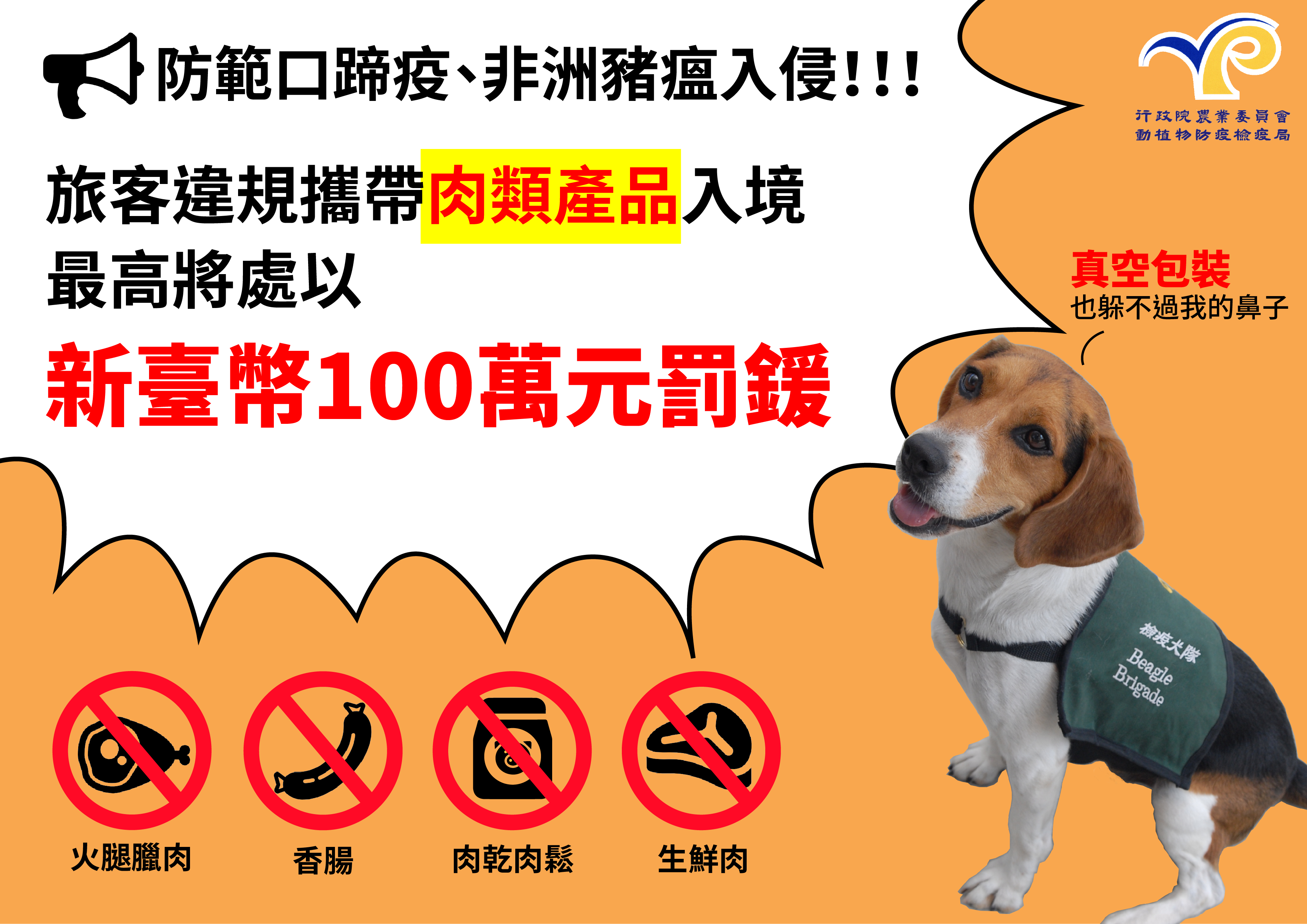 防範非洲豬瘟宣導