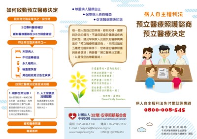 預立醫療照護諮商宣導單張
