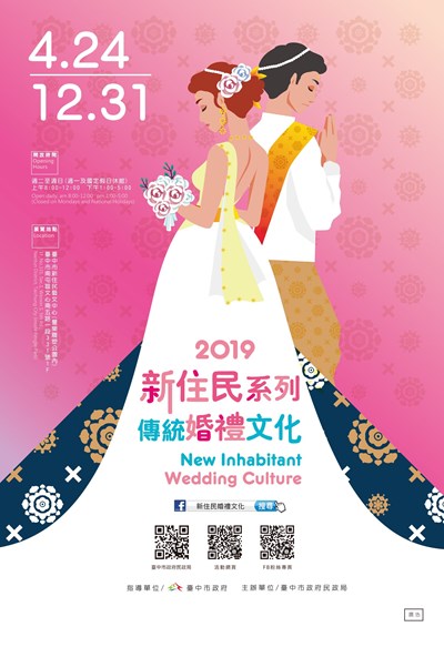 2019年新住民傳統婚禮文化展