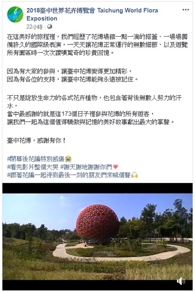 中市府釋台中花博回顧影片感謝各界成就美好,圖片截取自粉絲專業貼文