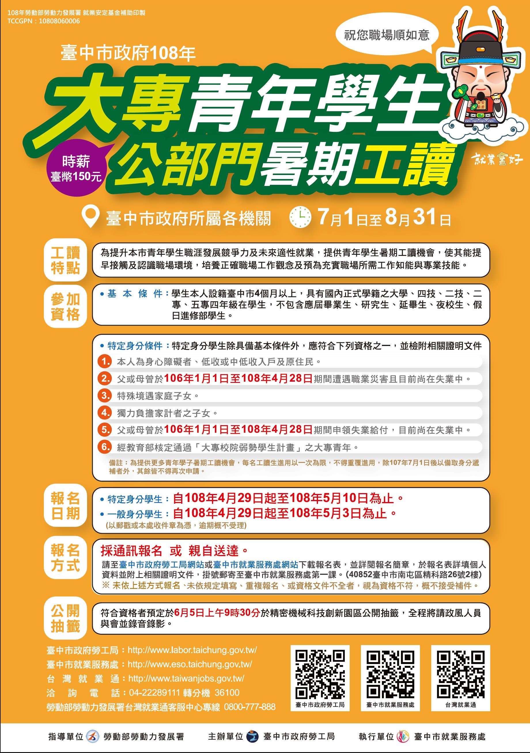 臺中市政府全球資訊網 市政新聞 中市大專青年公部門暑期工讀4 29起受理報名