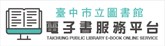 臺中市雲端電子書平台