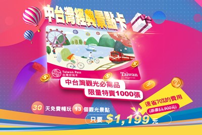 台中市政府觀光旅遊局搶搭春遊熱潮,加碼推出台中經典景點卡(13合一)主題套票