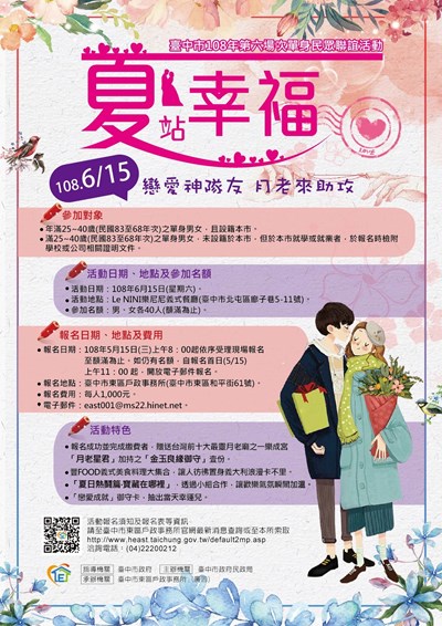 ｢夏一站‧幸福｣ 臺中市單身民眾聯誼活動 0515起開放報名