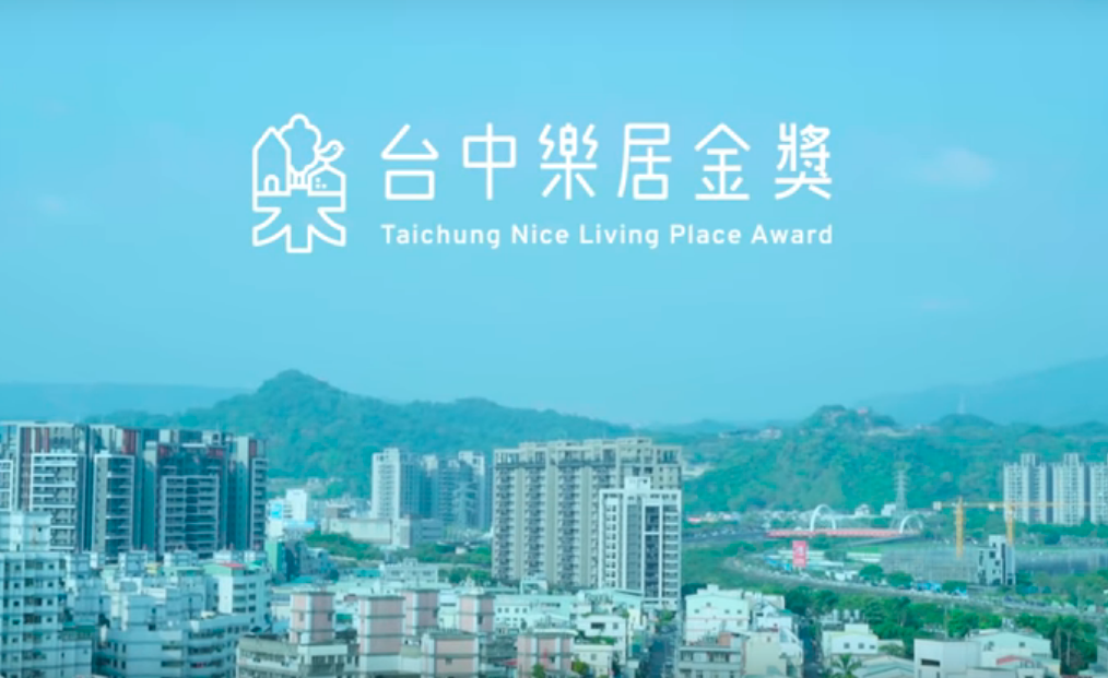 首屆「台中樂居金獎」報名開跑 拍攝影片宣傳社區共好理念