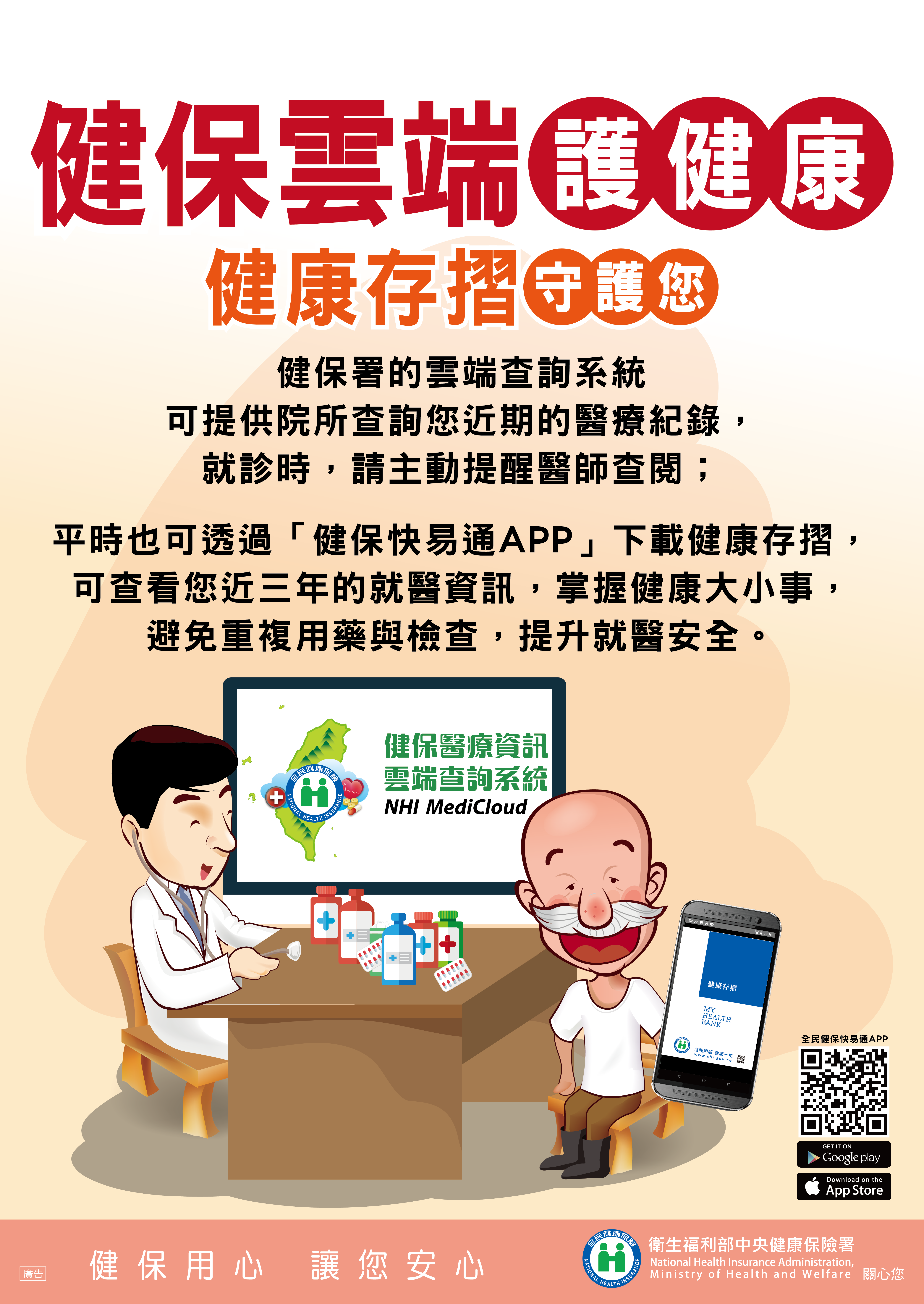 健保雲端護健康