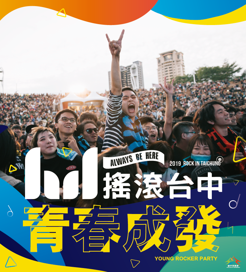 「音樂不散,承諾不變」 中市校園青春成發系列活動為搖滾台中揭開序幕