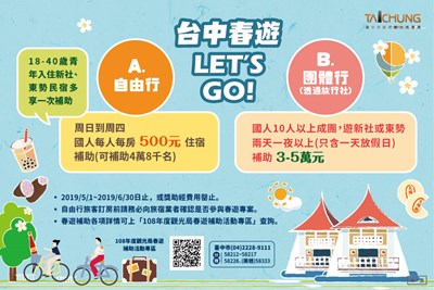 把握機會暢遊台中 春遊補助6月30日到期