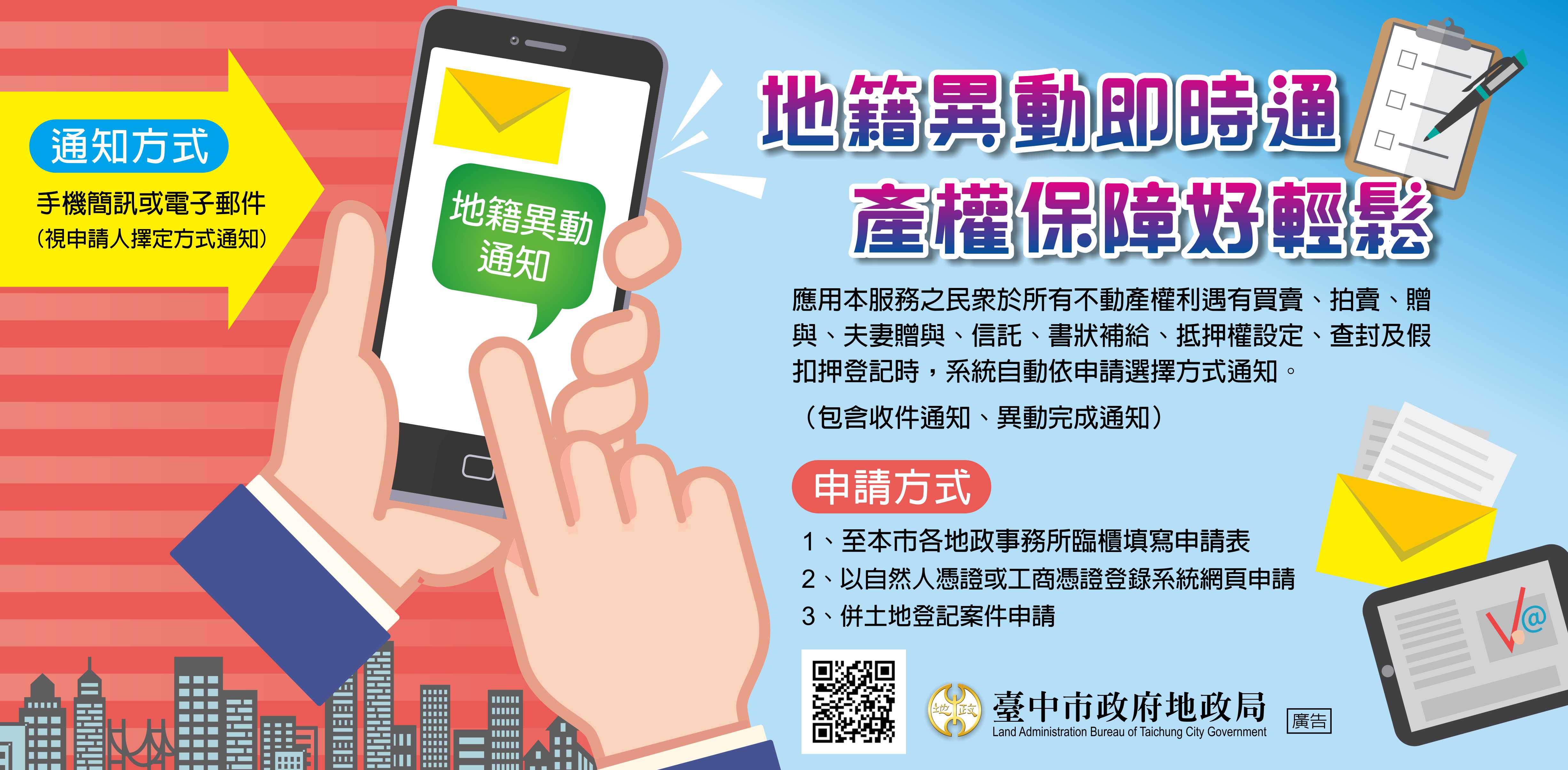 臺中市政府全球資訊網-機關訊息-歡迎申辦「地籍異動即時通」，一起守護您的不動產！