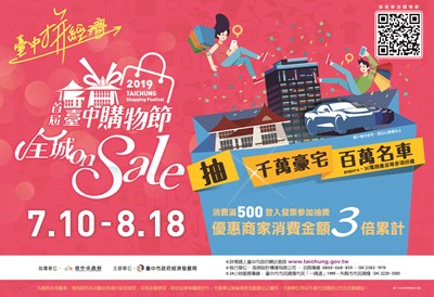 台中購物節將於今年7月10日盛大展開