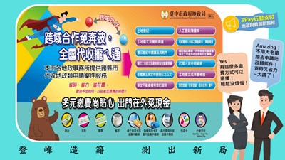 登峰造籍,測出新局-跨域合作免奔波,多元繳費尚貼心