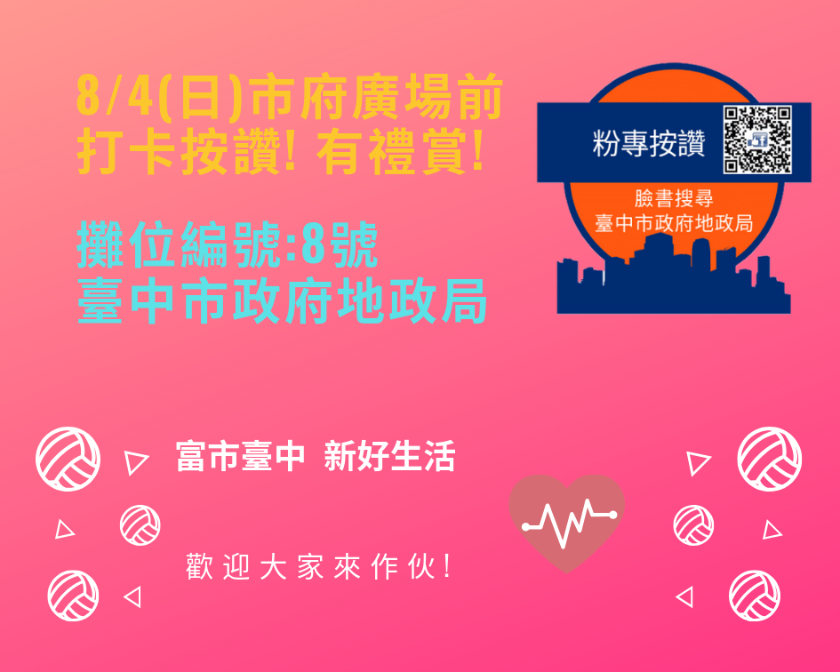 8_4市府廣場前打卡按讚贈好禮