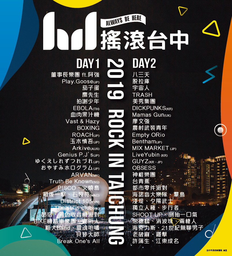 「2019搖滾台中」登場倒數中 66組國內外樂團精彩表演別錯過
