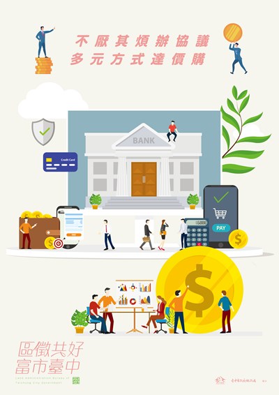 不厭其煩辦協議,多元方式達價購
