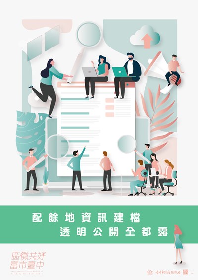 配餘地資訊建檔,透明公開全都露