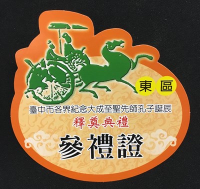 想出席祭孔大典 參禮證即日起開放索取