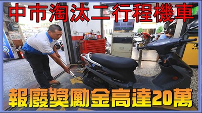 宣導報廢二行程機車 中市府加碼20萬獎金