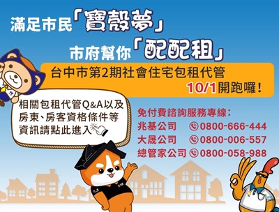 專人幫您「配配租」! 中市2期社宅包租代管10/1開辦