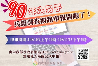 90年次男子兵籍調查網路申報開始了!內政部役政署廣告