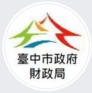 臺中市政府財政局.png