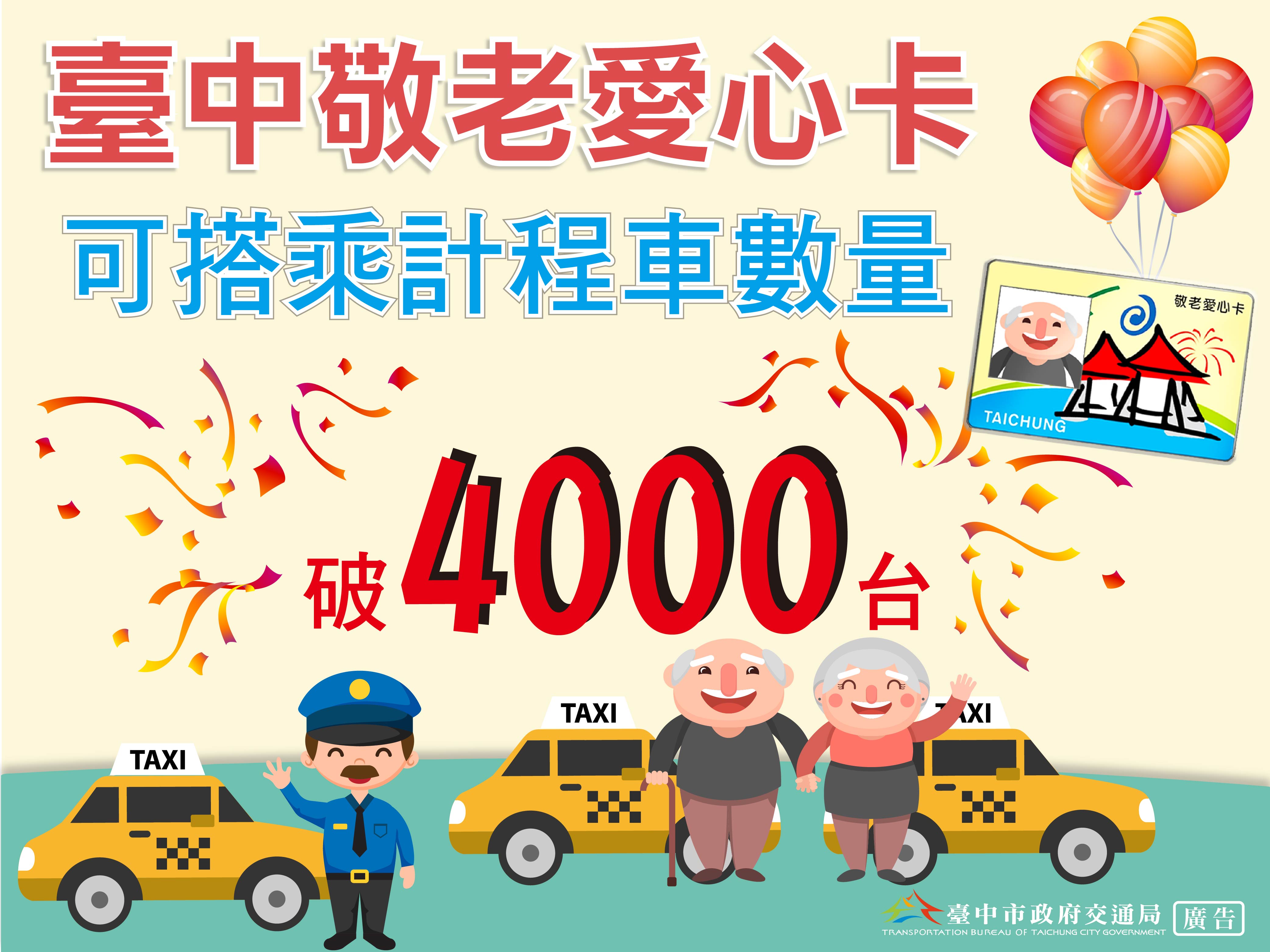 臺中市政府全球資訊網 市政新聞 中市敬老愛心卡擴大計程車服務即日起中華大車隊也可搭