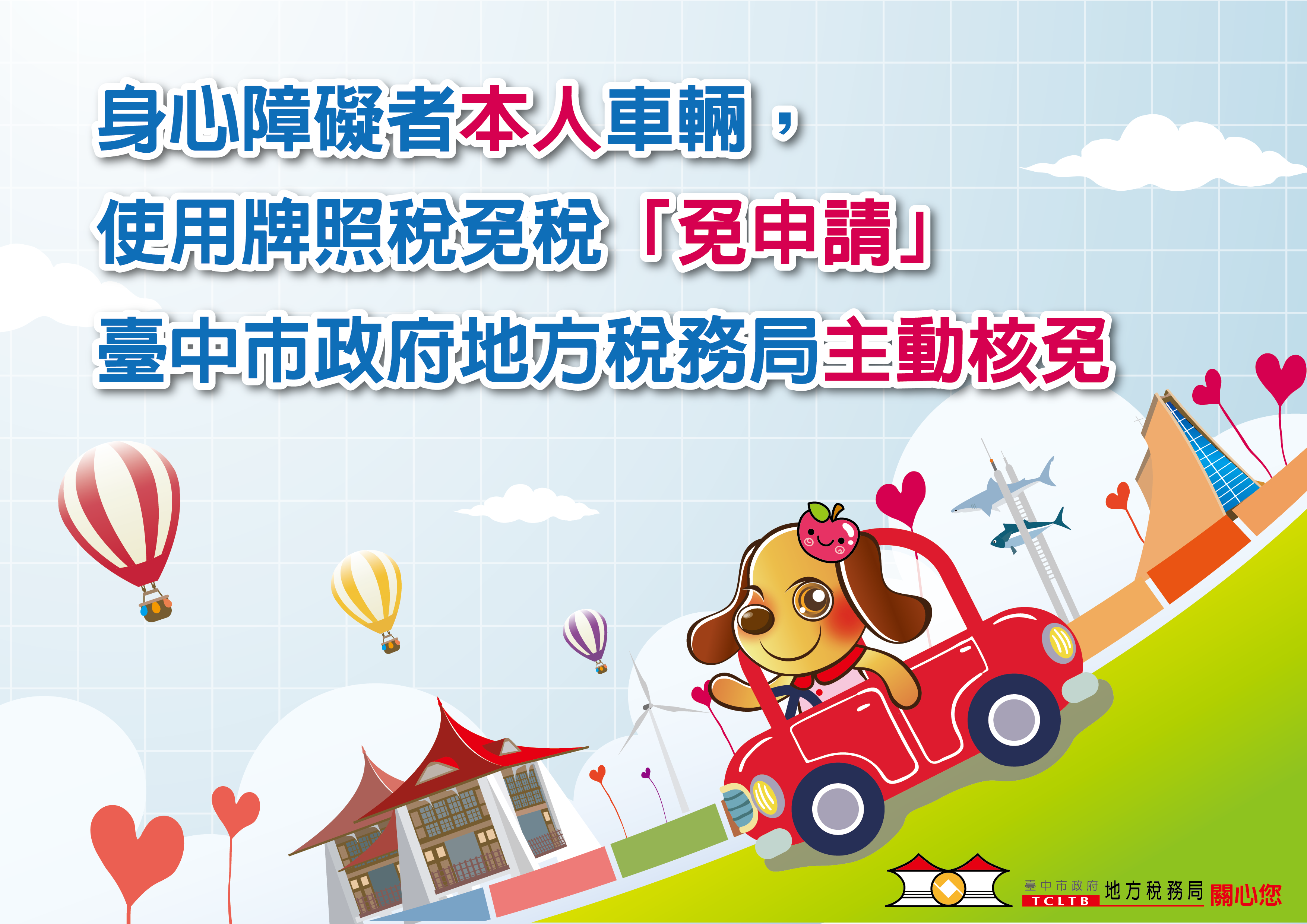 臺中市政府全球資訊網 市政新聞 便利身障者中市主動免徵身障本人牌照稅