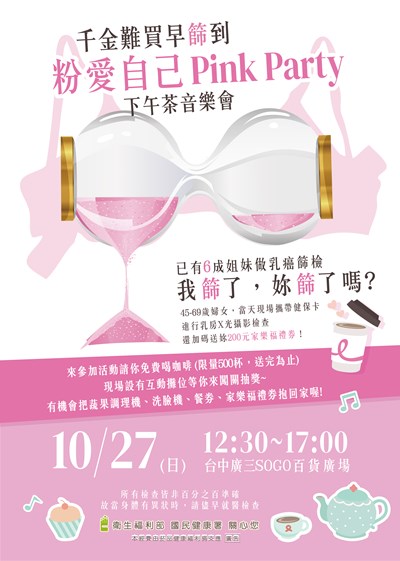 粉愛自己Pink Party下午茶音樂會活動海報