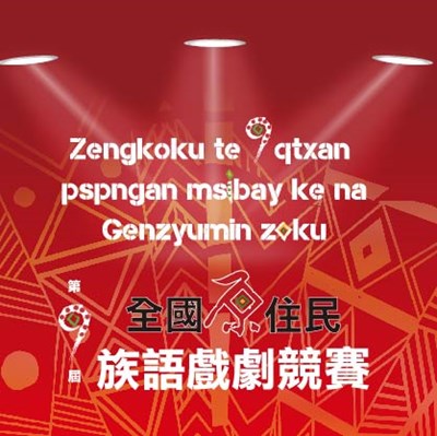 精彩可期! 全國原民族語戲劇競賽台中登場