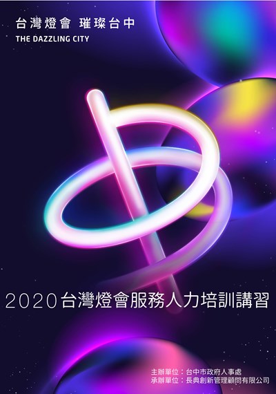 歡迎加入台灣燈會志工! 通識培訓課程將開跑