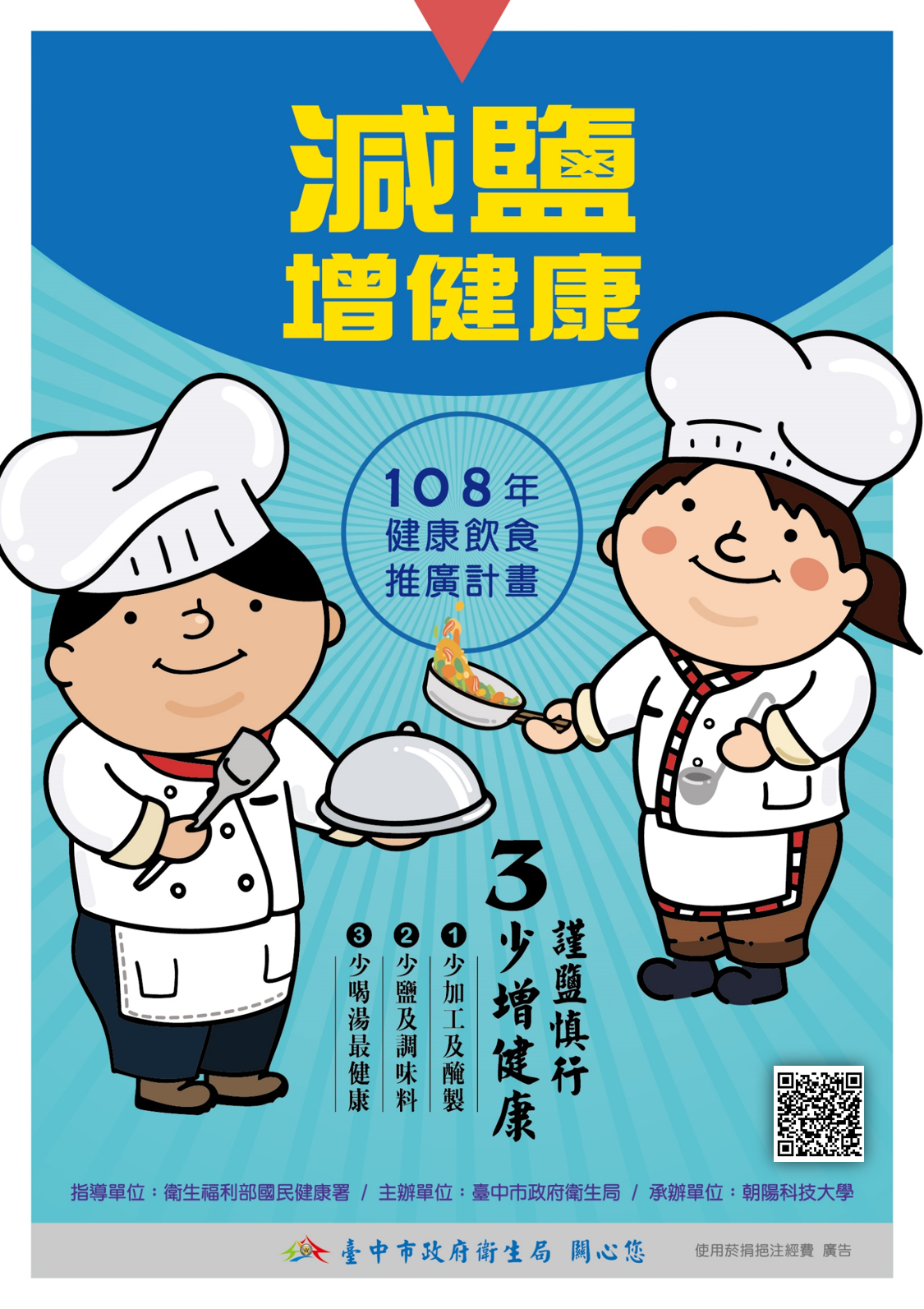 少鹽不等於難吃 中市衛生局推廣減鹽料理