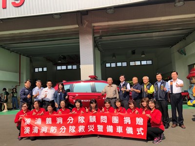溪湳義消分隊顧問團捐贈消防警備車