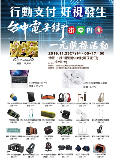 「行動支付好『視』發生-台中電子街1元競標活動」宣傳海報