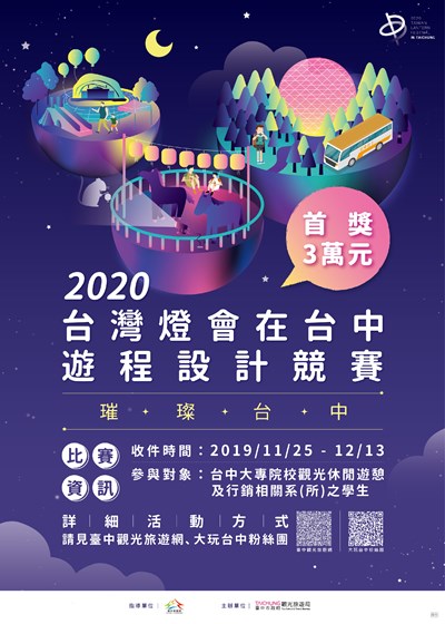 激盪台中創意新玩法！  2020台灣燈會遊程設計競賽開跑 