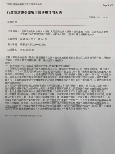 環保署105年對高雄市政府的解釋函,清楚載明「生煤用量屬可控制條件,尚無規定10%容許誤差」