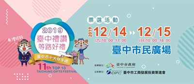 十大伴手禮票選市民廣場週末登場!