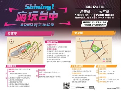 「Shining！嗨玩台中 2020跨年狂歡夜」台中跨年晚會交通管制及接駁車資訊