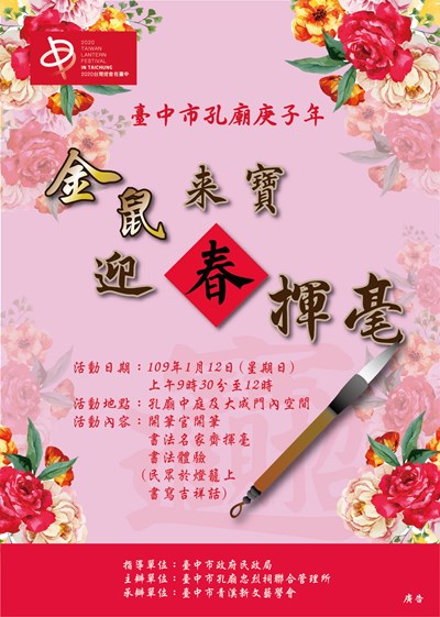 孔廟109年金鼠迎春揮毫活動海報