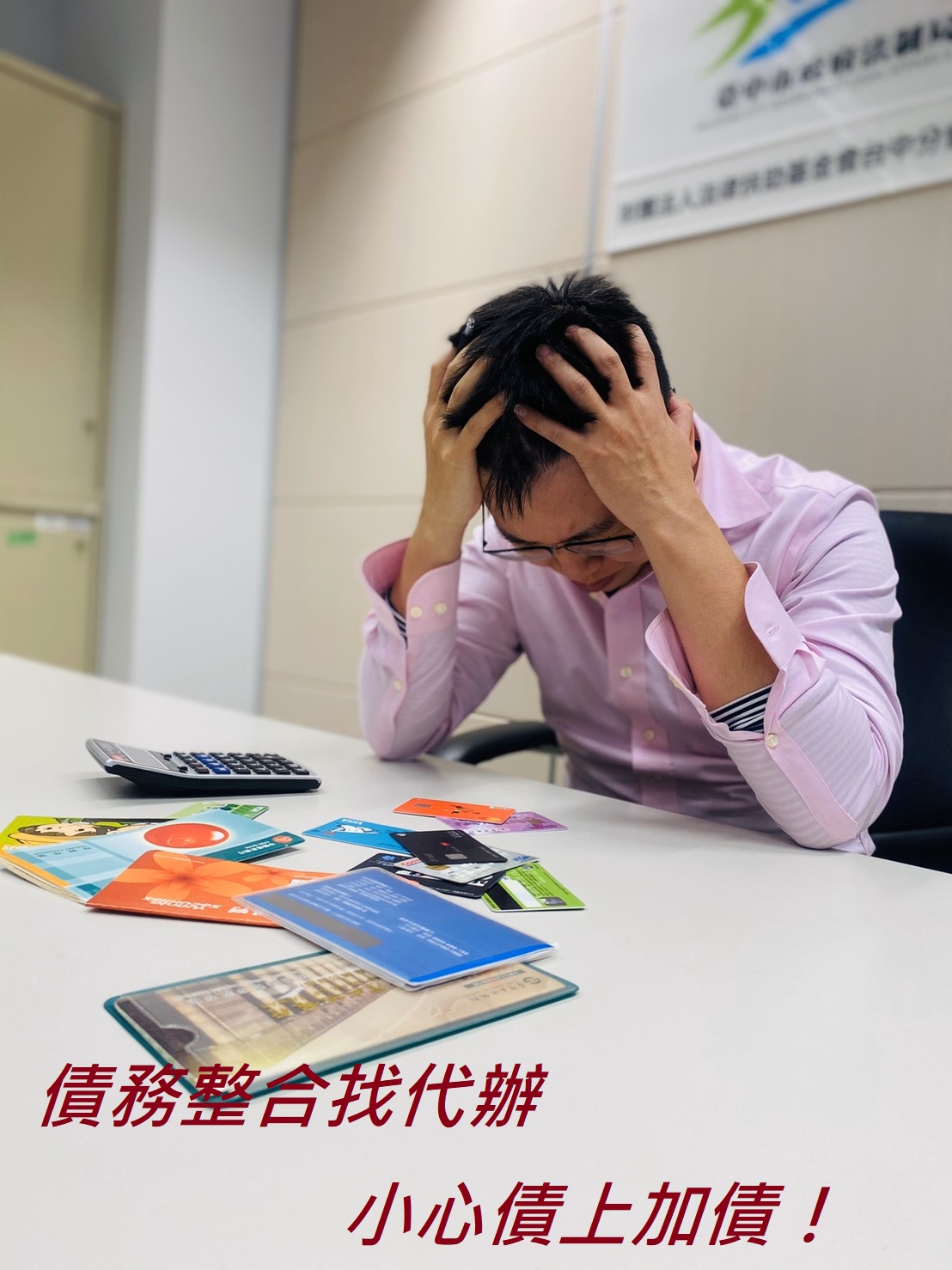 臺中市政府全球資訊網-市政新聞-債務整合代辦僅是送文件！ 中市法制局呼籲民眾勿聽信話術