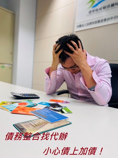 債務整合找代辦,小心債上加債!