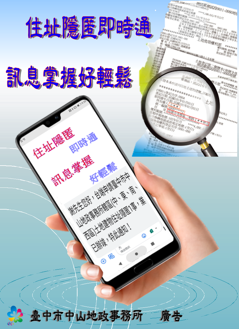 申請土地謄本隱匿部分住址 中市中山地所主動簡訊通知