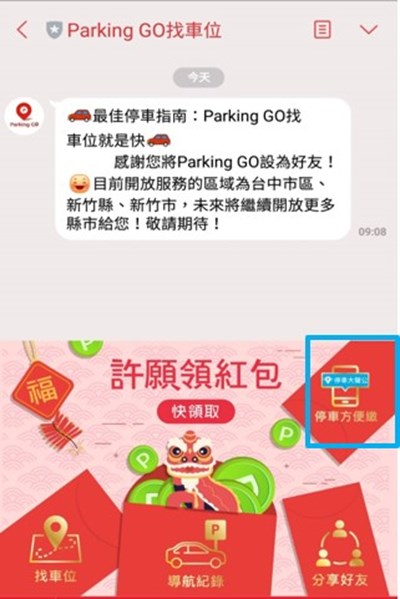 透過「Parking GO」Line官方帳號首頁，可立即下載「停車大聲公」APP並利用APP繳交停車費