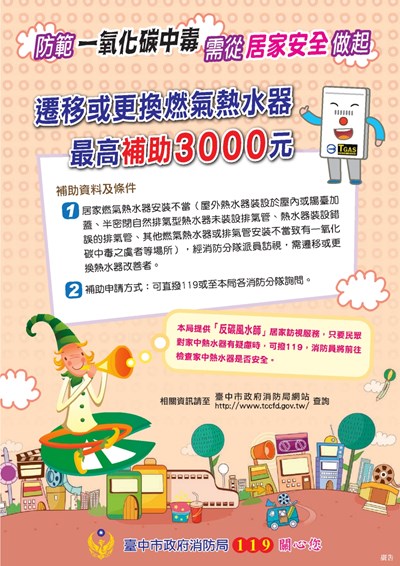 預防一氧化碳中毒   中市更換熱水器最高補助3000元