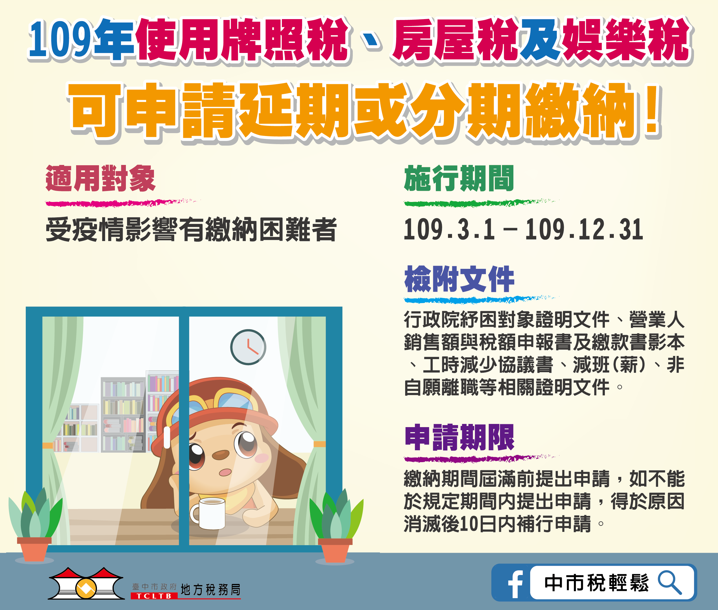 台中市109年使用牌照稅、房屋稅及娛樂稅可申請延期或分期繳納
