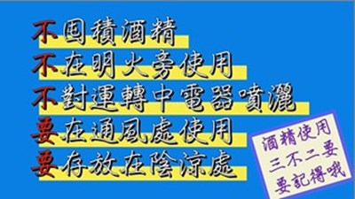 中市消防局宣導正確使用消毒酒精「三不二要」口訣