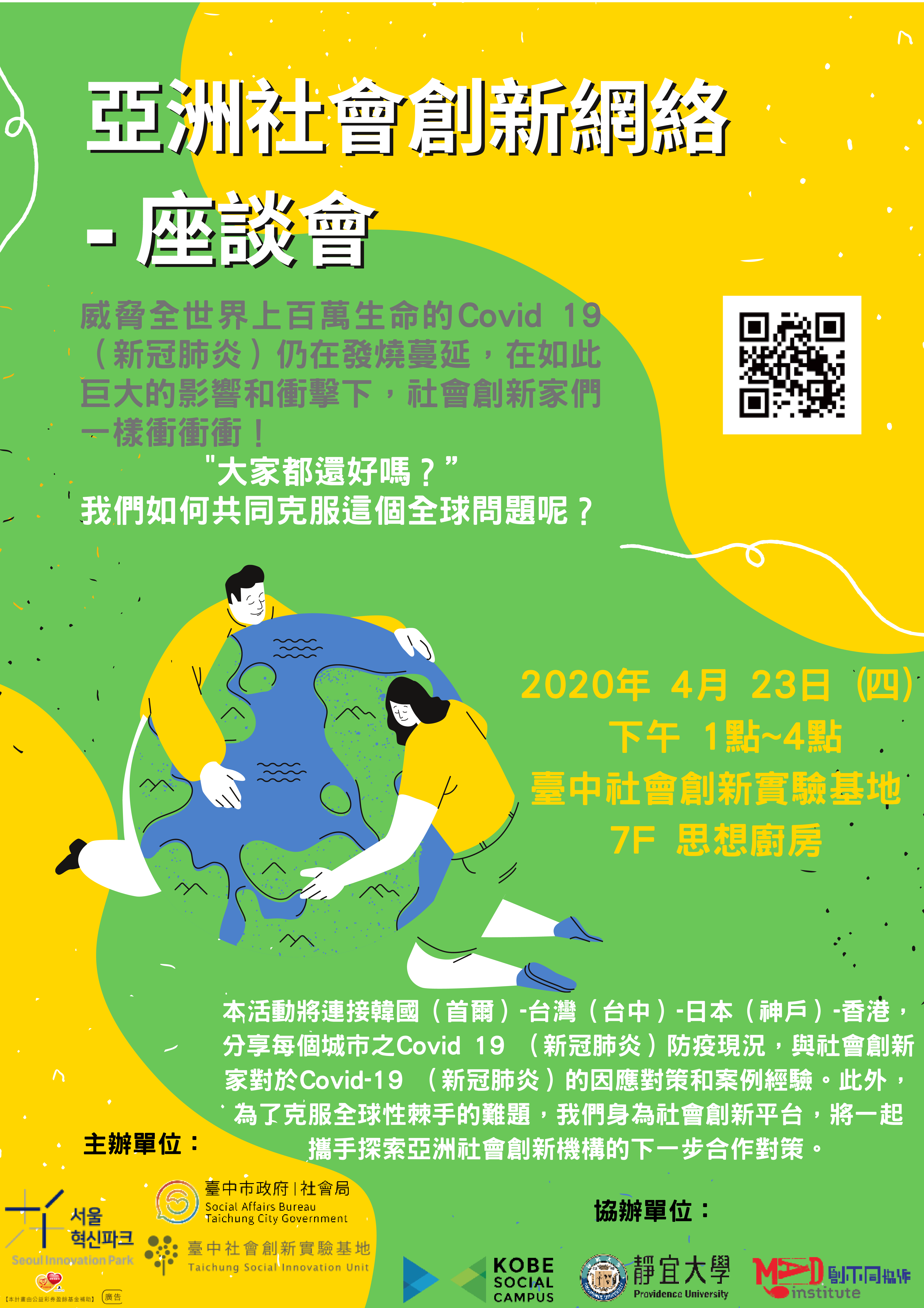 國際防疫經驗大串連! 台韓日港社創中心視訊直播分享