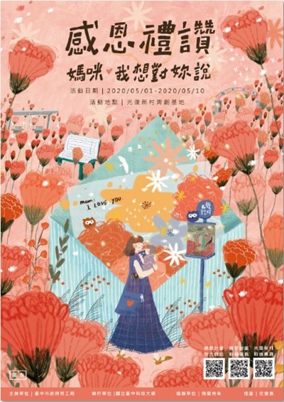 光復新村青創基地舉辦「感恩禮讚-媽咪,我想對妳說」活動