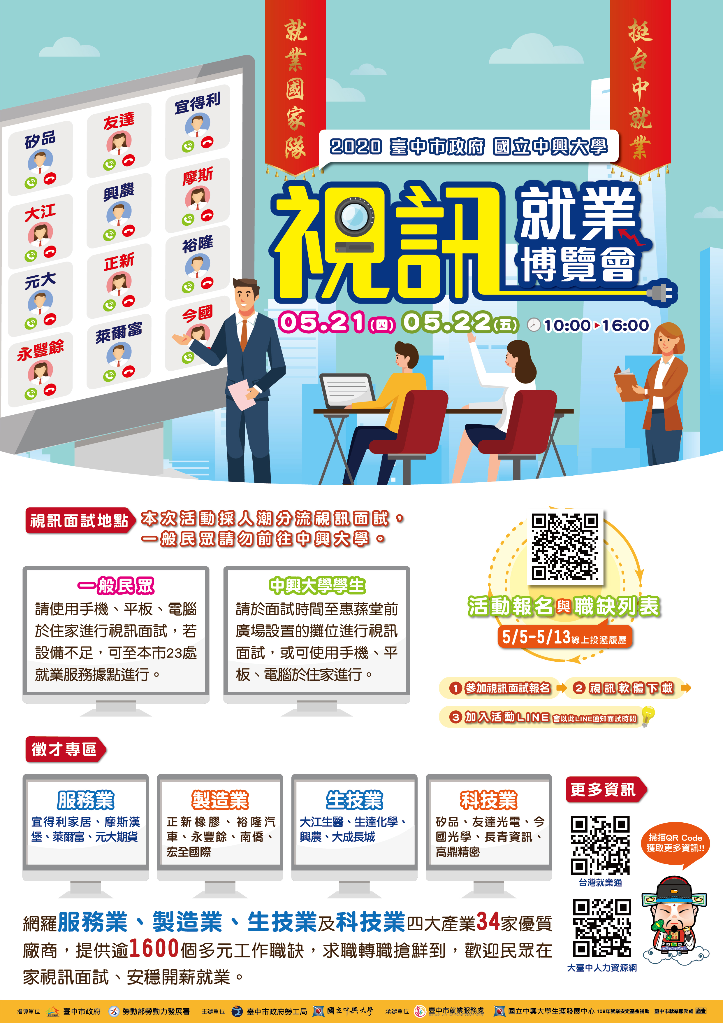 嚴重特殊傳染性肺炎防治專區 相關市政新聞 全國首發 2020視訊就業博覽會 即日起on Line報名