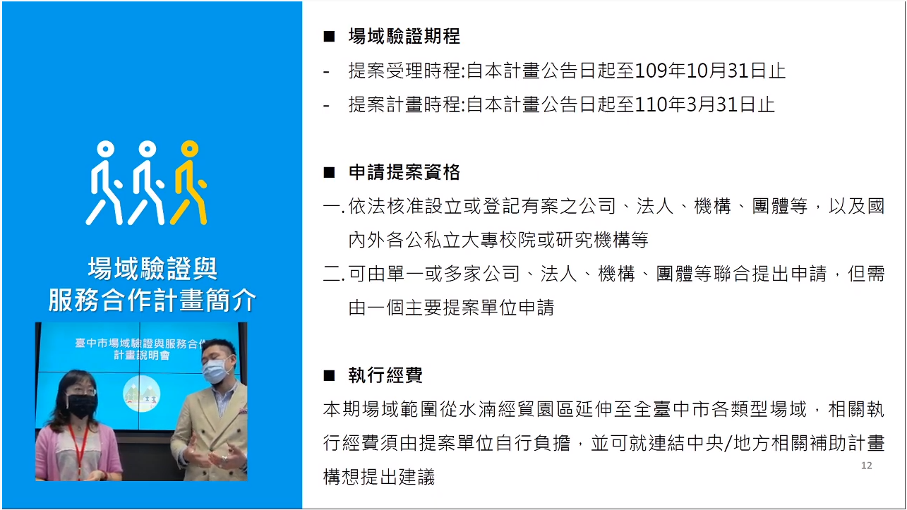 場域驗證與服務合作計畫線上說明會直播現場1